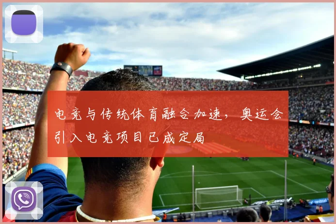 电竞与传统体育融合加速，奥运会引入电竞项目已成定局