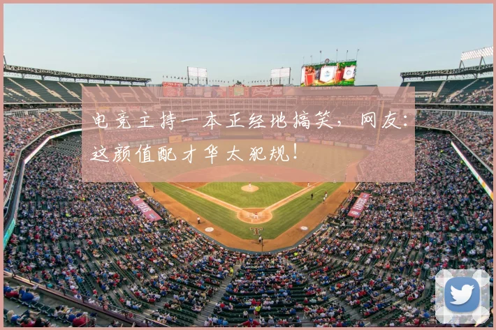 电竞主持一本正经地搞笑，网友：这颜值配才华太犯规！