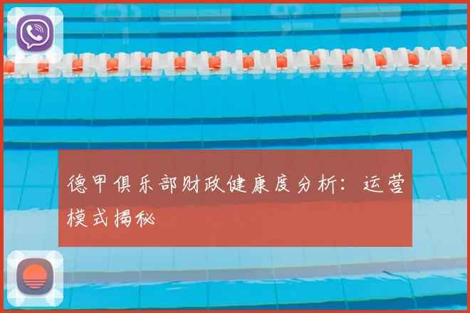 德甲俱乐部财政健康度分析:运营模式揭秘