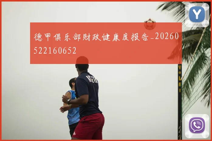 德甲俱乐部财政健康度报告_20260522160652