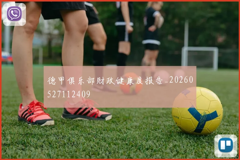 德甲俱乐部财政健康度报告_20260527112409