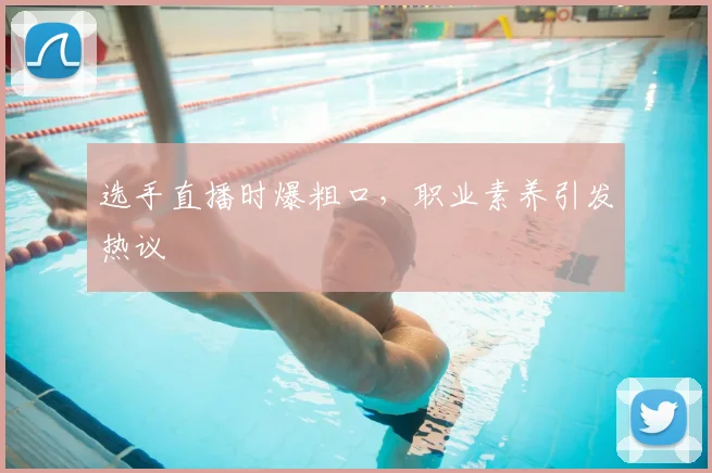 选手直播时爆粗口，职业素养引发热议