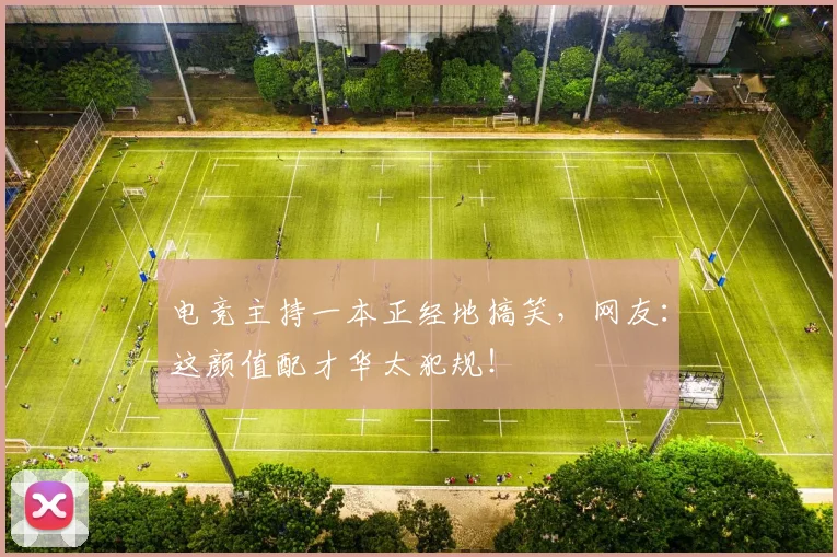 电竞主持一本正经地搞笑，网友：这颜值配才华太犯规！