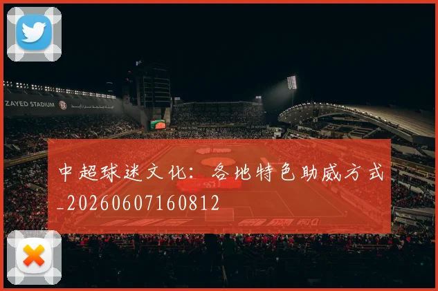中超球迷文化：各地特色助威方式_20260607160812