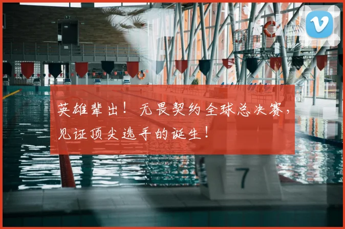 英雄辈出！无畏契约全球总决赛，见证顶尖选手的诞生！