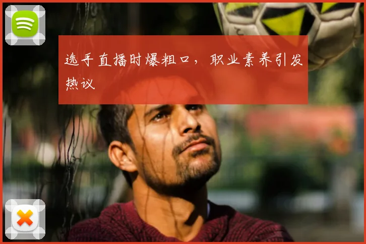 选手直播时爆粗口，职业素养引发热议