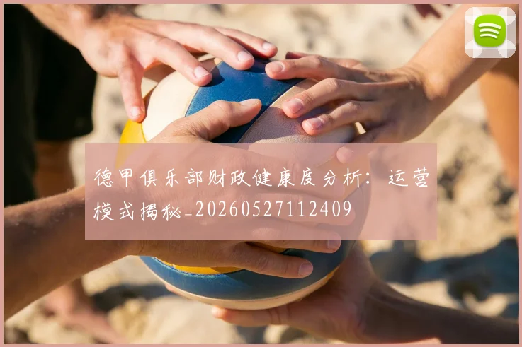德甲俱乐部财政健康度分析:运营模式揭秘_20260527112409