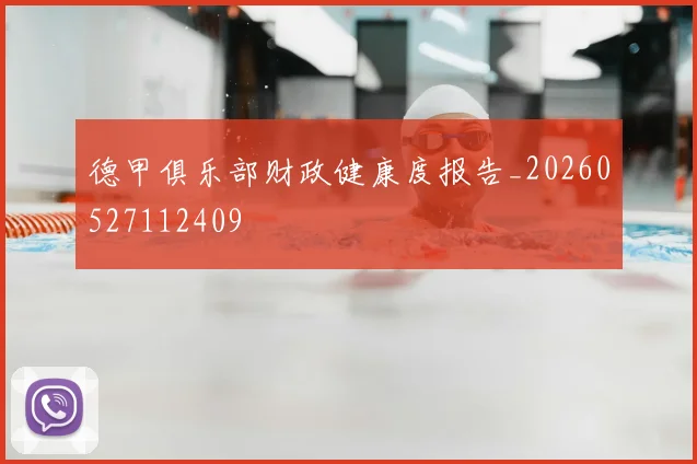 德甲俱乐部财政健康度报告_20260527112409