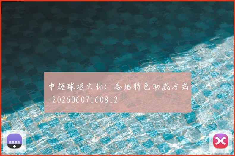 中超球迷文化：各地特色助威方式_20260607160812