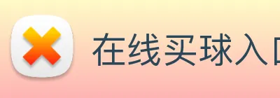 在线买球入口 Logo